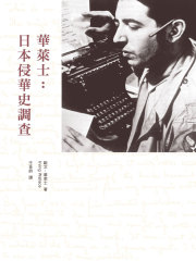 华莱士：日本侵华史调查