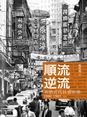顺流逆流：香港近代社会影像1960—1985