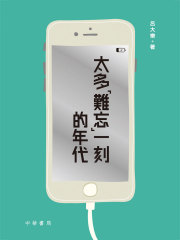 太多「难忘」一刻的年代