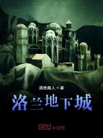 洛兰地下城