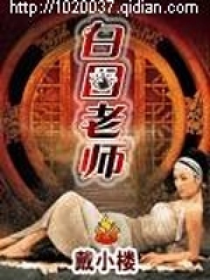 白目老师在线阅读