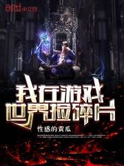 我在游戏世界捡碎片
