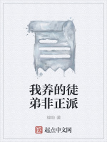 我养的徒弟非正派在线阅读
