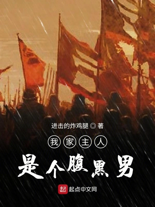我家主人是个腹黑男
