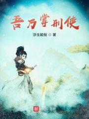 吾乃掌刑使在线阅读