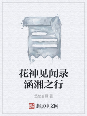 花神见闻录涵湘之行在线阅读