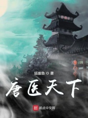 唐医天下在线阅读