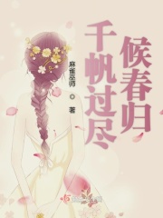 千帆过尽候春归在线阅读