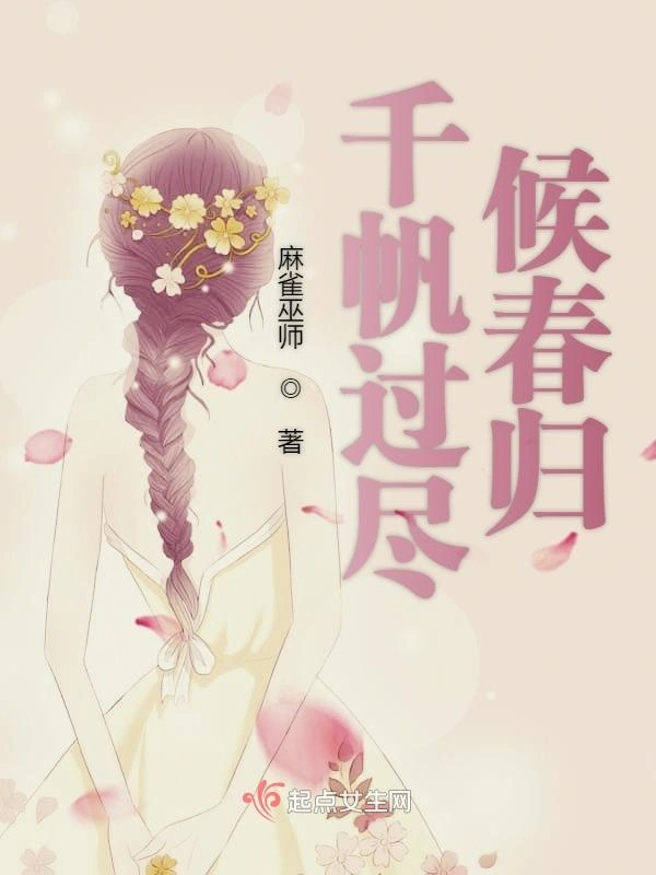 千帆过尽候春归