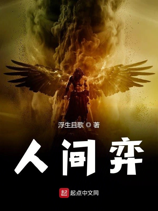 人间弈