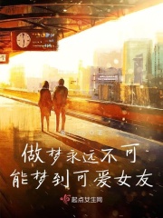 可爱女友不是做梦能做到的在线阅读