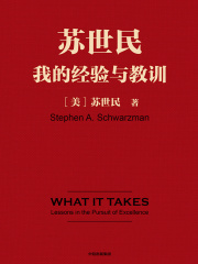 苏世民：我的经验与教训