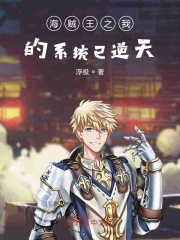 海贼王之我的系统已逆天在线阅读