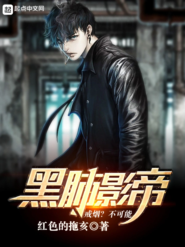 黑肺影帝