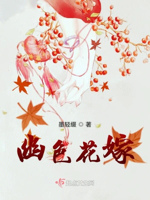 幽色花嫁