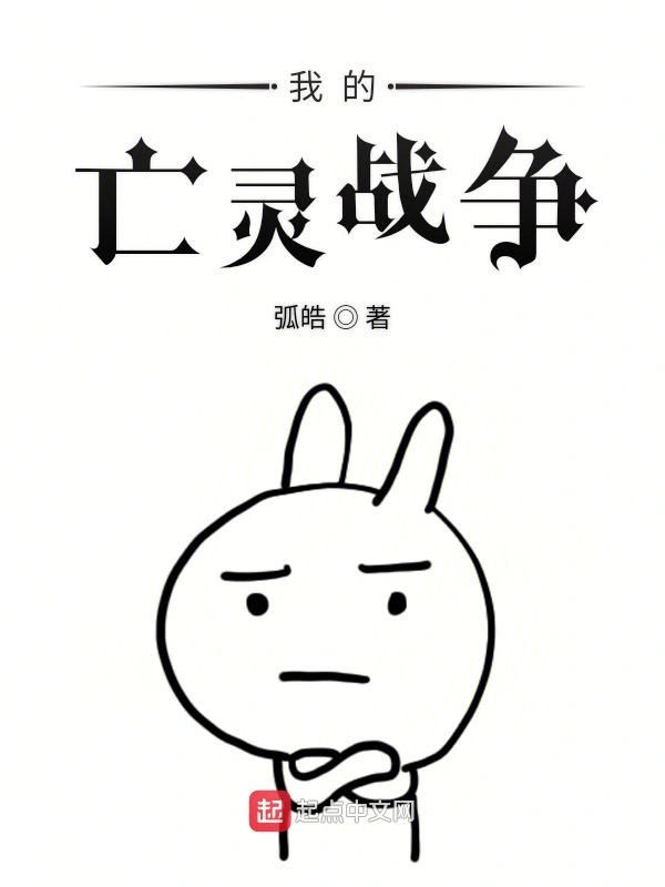 我的亡灵战争