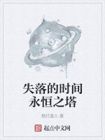 失落的时间永恒之塔在线阅读