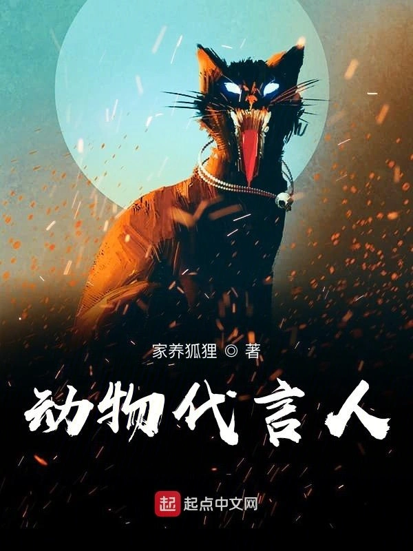 动物代言人