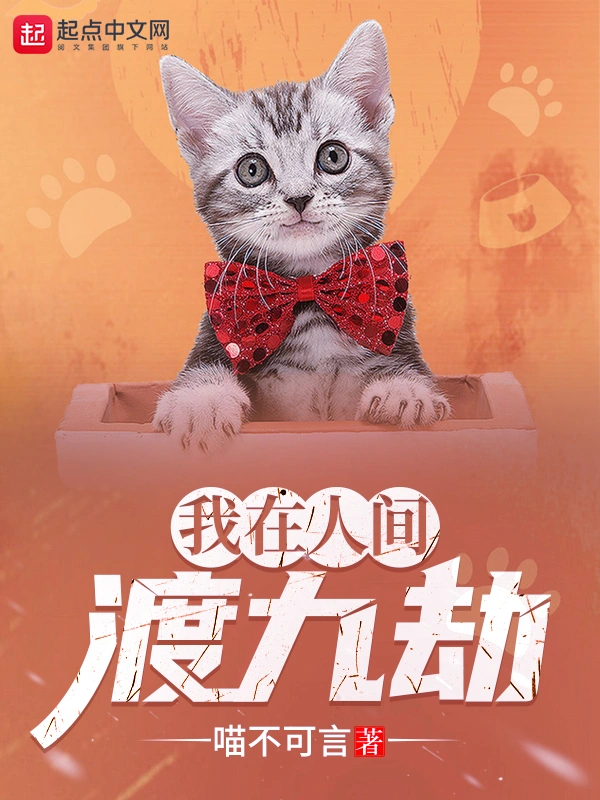 我在人间渡九劫