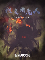 维度猎魔人最新章节在线阅读