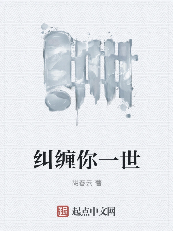 纠缠你一世