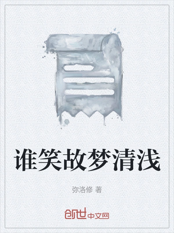 谁笑故梦清浅