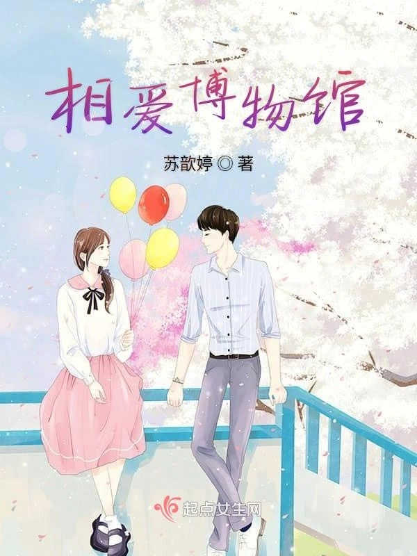 相爱博物馆