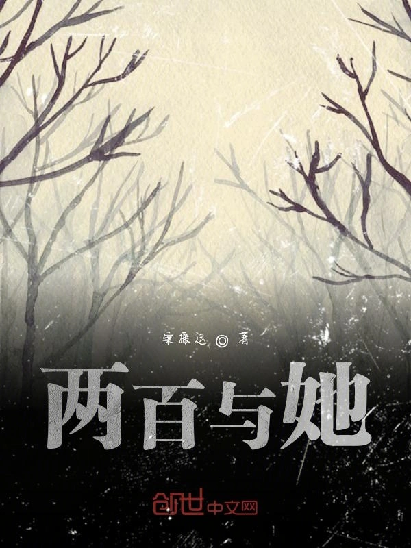 两百与她