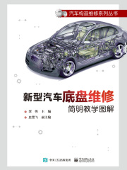 新型汽车底盘维修简明教学图解