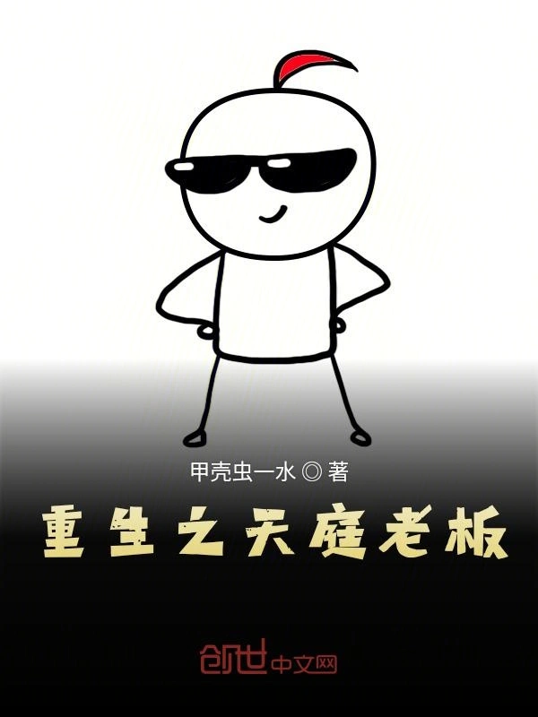 来到天庭当老板