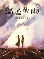温柔的雨在线阅读