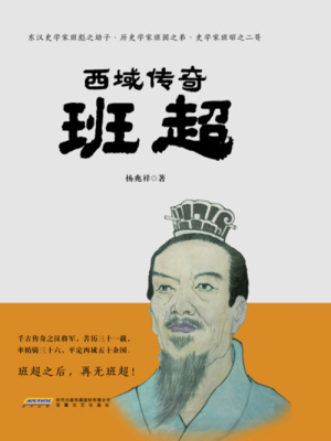 西域传奇班超 杨兆祥 全本在线阅读 西域传奇班超小说全文在线阅读 起点中文网
