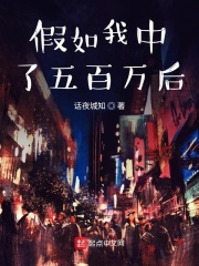 假如我中了五百万后