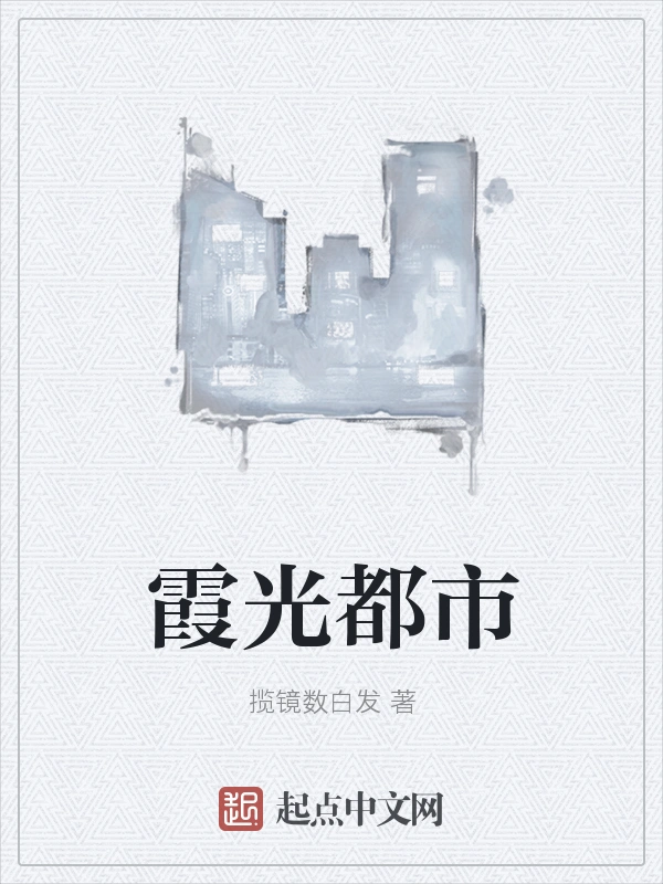 霞光都市