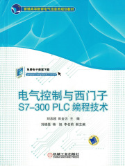 电气控制与西门子S7-300PLC编程技术
