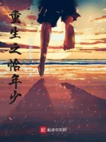 重生之恰年少在线阅读