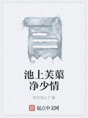 池上芙蕖净少情在线阅读