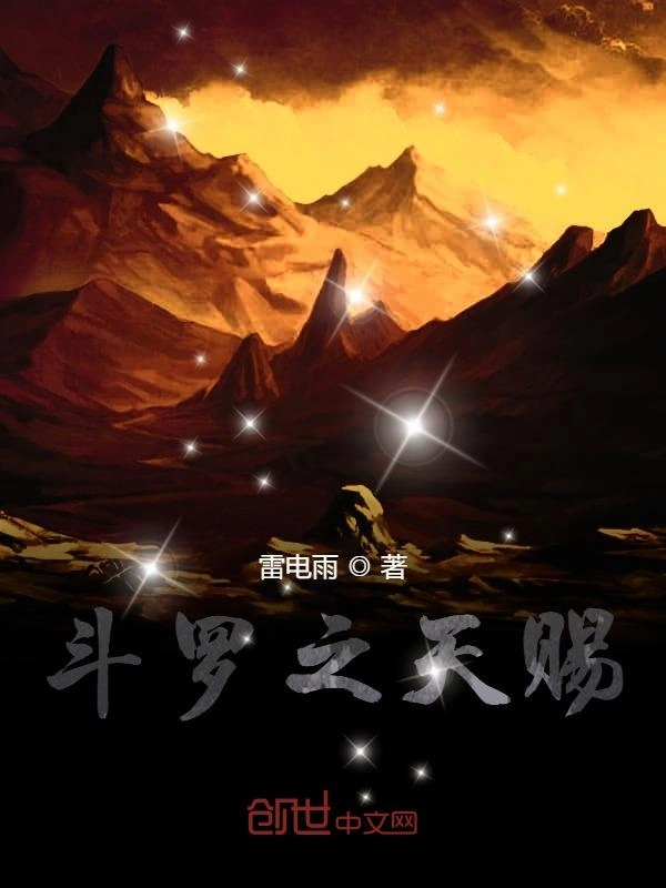 斗罗之天赐
