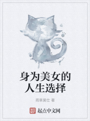 身为美女的人生选择在线阅读