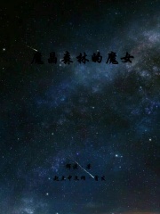 魔晶森林的魔女