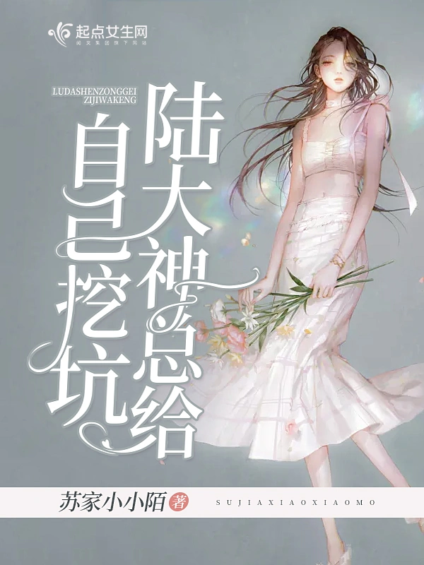 陆大神总给自己挖坑