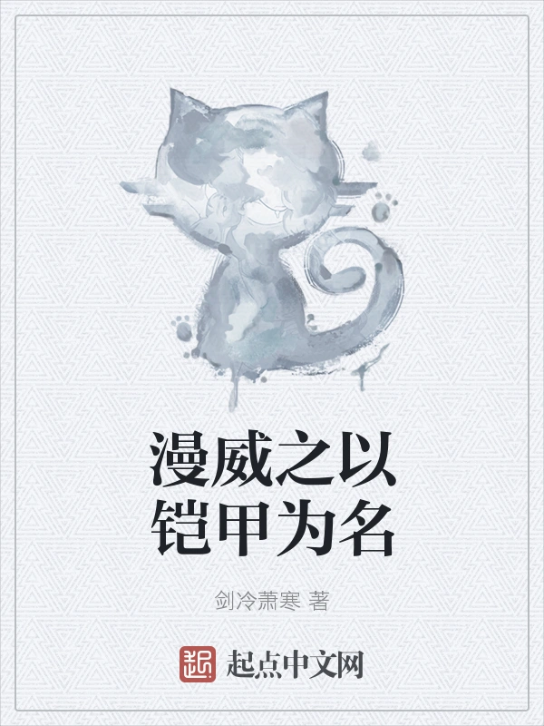 漫威之以铠甲为名