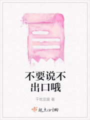 不要说不出口哦在线阅读