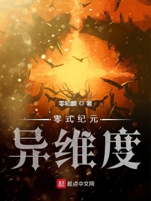 零式纪元异维度 零和麟著 剑与魔法小说 零式纪元异维度无弹窗 起点中文网