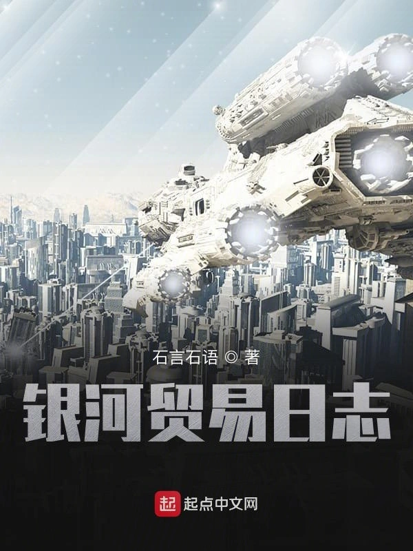 银河贸易日志