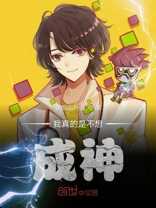 我真的是不想成神