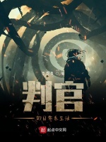 判官的日常系生活在线阅读