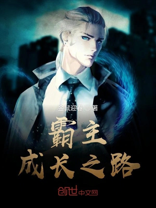 霸主成长之路