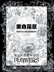 黑白花意：线描花卉从起形到插画创作