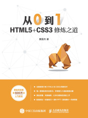 从0到1：HTML5+CSS3修炼之道